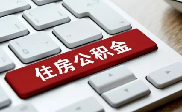 公积金都需要什么手续-山西公积金代办平台